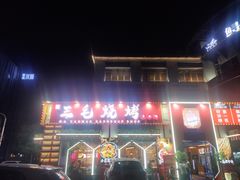门面-三毛烧烤·南昌大排档(山姆店)