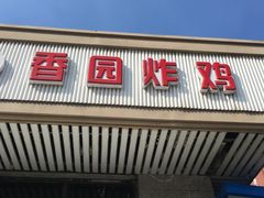 门面-香园炸鸡(鞍山西道店)