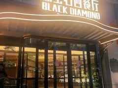 -黑宝石西餐厅(汇励99城市公园店)