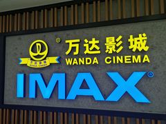 -万达影城(金平万达广场IMAX店)