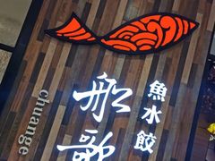 门面-船歌·鱼水饺青岛菜(金狮广场店)