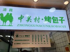 门面-中关村烤包子(中关村店)