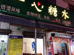-一心糖水(侨港风情街店)