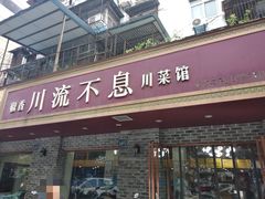 门面-椒香川流不息川菜馆(二七北路店)