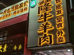 -清真·金鑫隆牛羊肉(环山路店)