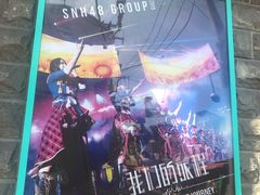 -SNH48星梦剧院