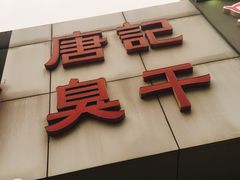 -唐记臭干(金鹰后街店)