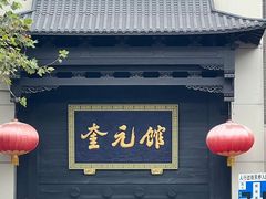 -奎元馆.百年奎元.非遗传承(西湖边的解放路店)