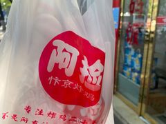 -阿捡忭京炸鸡(韭菜园总店)