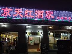 -京天红酒家(虎坊路店)