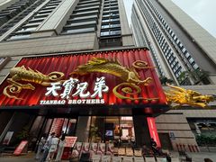 -天宝兄弟(前海壹方城店)