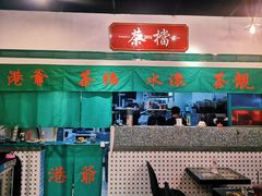 门面-港爺茶檔·茶餐厅(东晓南路店)