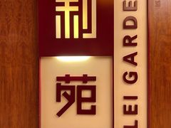 -利苑酒家(金宝店)