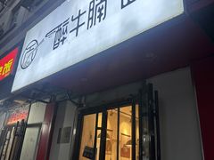 -醉牛腩·面小馆