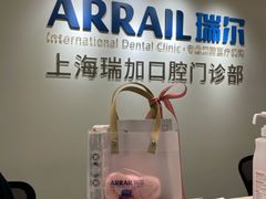 -瑞尔齿科(时代诊所)