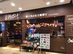 门面-享润四季椰子鸡音乐主题餐厅(晋江万达店)