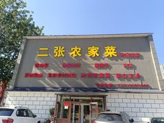 -二张农家菜(天通苑店)