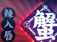 -领蟹祥记·香辣蟹·特色小海鲜(奥体天虹店)