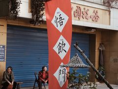 -悟饮门市景店