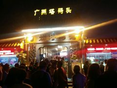 -珠江夜游西堤码头