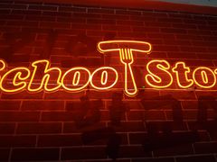 -SchoolStory学校的故事(七星路店)