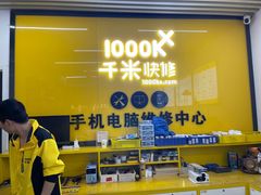 -千米手机电脑维修回收(北辰三角洲店)