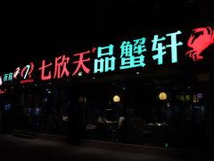 -七欣天(杭州信义坊店)