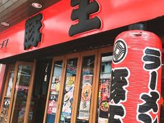 -豚王拉面(锦荣商业大厦店)