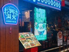 -洱火云南酸菜牛肉火锅(石景山当代商城店)