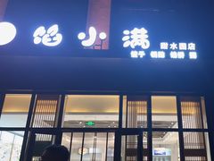 -馅小满(甜水园店)