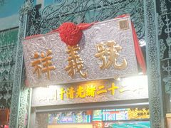 -北京前门大栅栏