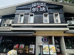 -蝦塘·中国餐馆(城墙南马道巷店)