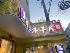 -马三洋芋片(兰州总店)