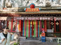 -炒豆合作社(东四总店)