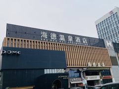 -海德温泉生活馆(朝阳大悦城店)