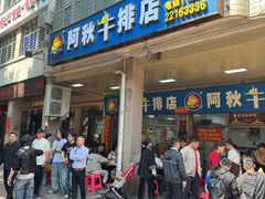 -阿秋牛排(湖心街店)