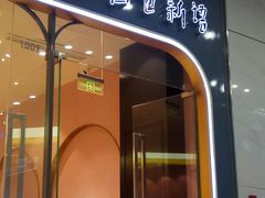 -Bread Talk 面包新语(荟聚店)