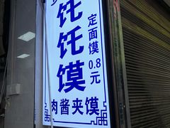 门面-贾家饦饦馍(回民街店)