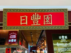 -日丰园海肠水饺·老字号大连海鲜(银泰城店)