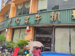 -开心果牛扒城(雍华庭店)