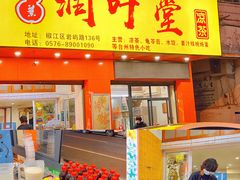 门面-润叶堂凉茶(岩屿路店)