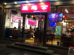 门面-重庆烧鸡公火锅(簋街店)