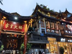 -李雪火锅食府(宽窄巷子总店)