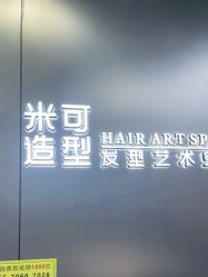 -米可造型烫发染发