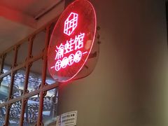 -渝蛙馆(新百店)