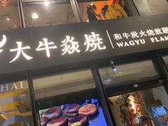 -大牛焱烧·和牛炭火烧放题