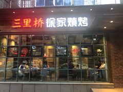 门面-三里桥徐家烧烤(启明街店)