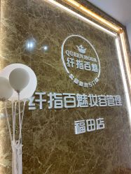 -纤指百魅美甲美睫