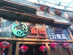 门面-雀舞·私食(凯德店)