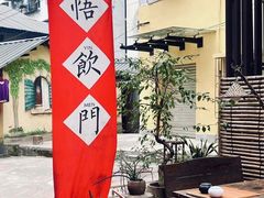 -悟饮门市景店